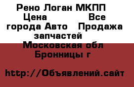 Рено Логан МКПП › Цена ­ 23 000 - Все города Авто » Продажа запчастей   . Московская обл.,Бронницы г.